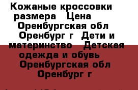 Кожаные кроссовки 23 размера › Цена ­ 400 - Оренбургская обл., Оренбург г. Дети и материнство » Детская одежда и обувь   . Оренбургская обл.,Оренбург г.